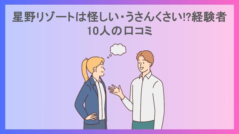 星野リゾートは怪しい・うさんくさい!?経験者10人の口コミ